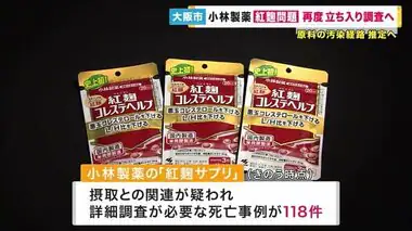 大阪市3度目の工場の立ち入り調査へ　小林製薬「紅麹サプリ」健康被害問題「原料の汚染経路を推定したい」