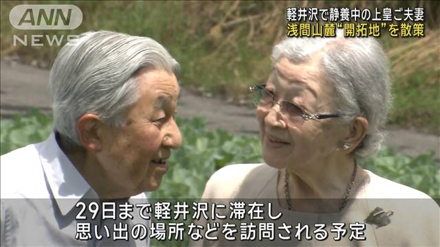 上皇ご夫妻、軽井沢でご静養　浅間山麓“開拓地”を散策