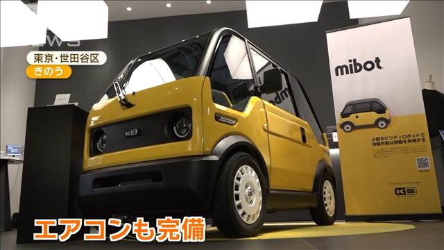 1人乗りEV「mibot」予約開始　「原付」分類で車検いらずコスト減　価格は100万円