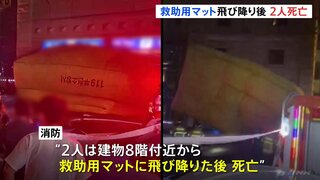 韓国7人死亡のホテル火災　2人は救助用マットに飛び降りた後死亡　1人目飛び降りた後マットがひっくり返り直後に2人目飛び降りる