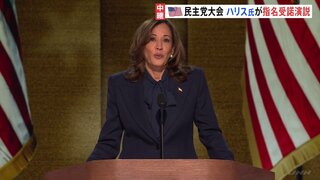 ハリス大統領候補が指名受諾演説　無党派層の心をつかめるかが勝負所　アメリカ大統領選　民主党大会最終日