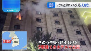 韓国・ソウル近郊のホテルで火災　7人死亡 12人けが　煙が充満したことで被害拡大か