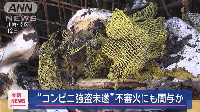 “コンビニ強盗未遂”容疑者　川崎・連続不審火の関与ほのめかす