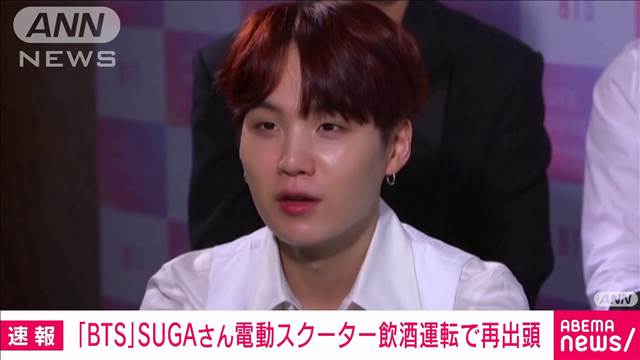 【速報】「BTS」SUGAさん　警察署に再出頭　電動スクーター“飲酒運転”