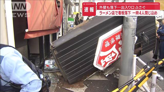 【速報】南青山のラーメン店で看板落下 一時4人閉じ込め…出入り口ふさぐ