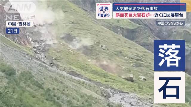 【世界のnews】観光地で巨岩落石　近くに展望台/街に濁流押し寄せ300万人被災