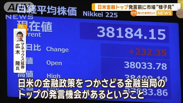 日米金融トップ発言前に…市場は“様子見”