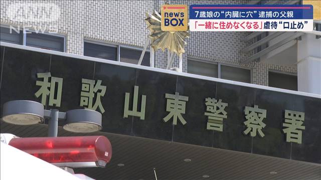 7歳娘の“内臓に穴” 逮捕の父親「一緒に住めなくなる」虐待“口止め”