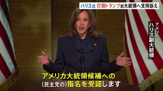 ハリス大統領候補 “打倒トランプ”に向け支持呼びかけ　アメリカ大統領選　指名受諾演説　民主党大会最終日