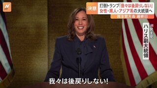 ハリス氏「我々は後戻りしない！」“打倒トランプ”訴える　女性・黒人・アジア系として初の大統領へ　決意示す【アメリカ大統領選】