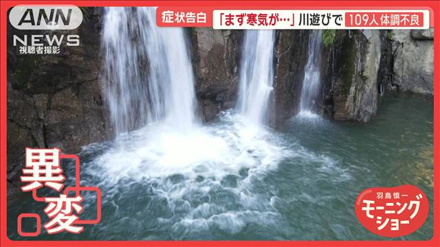 川遊びをした人、症状告白「まず寒気が…」　熊本・天草「轟の滝」109人が体調不良