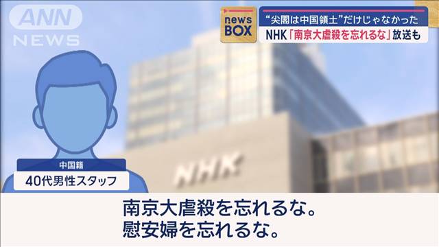 “尖閣は中国領土”だけじゃなかった NHK「南京大虐殺を忘れるな」放送も