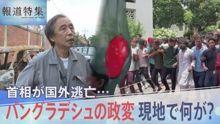 「これは学生が導いた革命です」首相が国外逃亡…バングラデシュの政変、現地で何が？金平キャスターが緊急取材【報道特集】