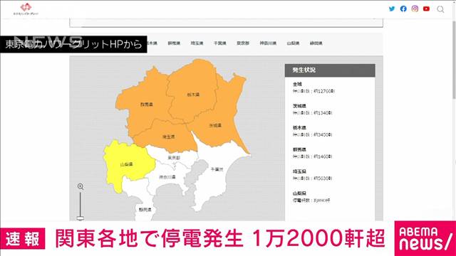 【速報】関東で1万軒超の停電発生　埼玉県や栃木県などで