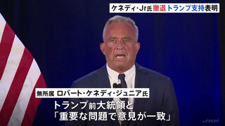 「重要な問題で意見一致」ケネディ氏が撤退しトランプ前大統領支持を表明　米大統領選挙