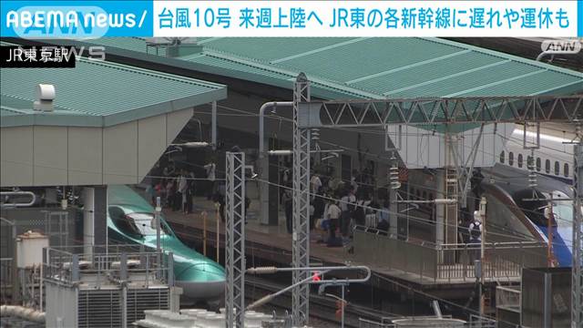 上越・北陸新幹線などでも遅れや運休の可能性　台風10号の影響で