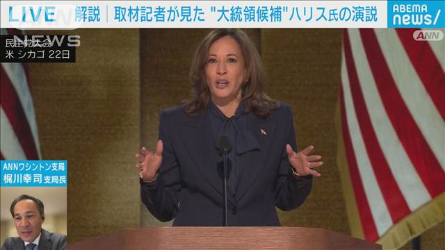 【米大統領選】ハリス氏指名受諾 トランプ氏との対決の行方　ワシントン・梶川支局長