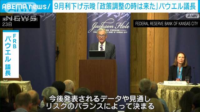 パウエル議長9月利下げ示唆「政策調整時は来た」