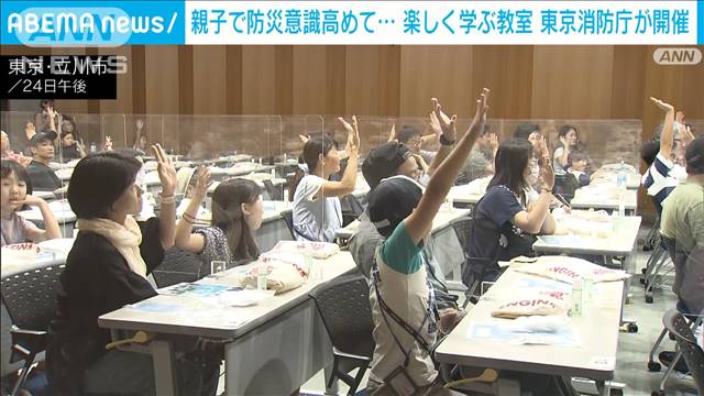 東京消防庁が「防災体験教室」　積乱雲の特徴は？親子200人が楽しく学ぶ