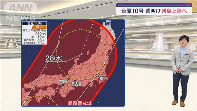 【関東の天気】台風10号　週明け列島上陸へ　最接近・影響いつ？