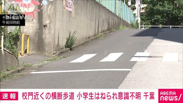 千葉・船橋の小学校前で2年生男子児童はねられる　意識不明の重体　60歳の医師逮捕