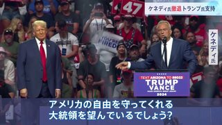 「選挙戦で大きな影響」トランプ氏　ケネディ氏撤退表明から数時間後に　米大統領選挙