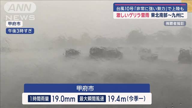 激しいゲリラ雷雨　東北南部〜九州に　台風10号「非常に強い勢力」で上陸も