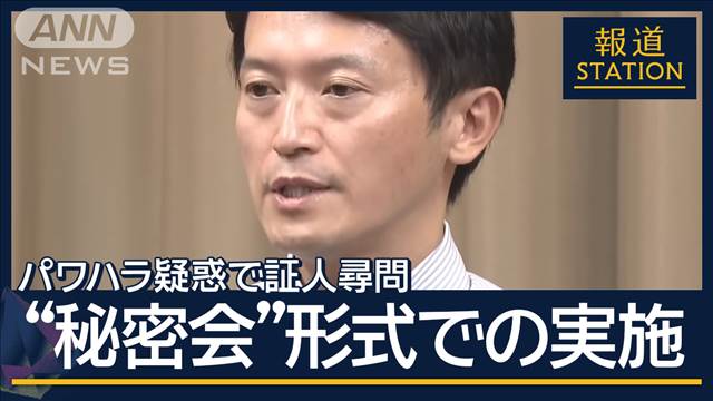 【独自】知事側“直ちに処分”要求か…元局長めぐり新証言　斎藤知事“パワハラ疑惑”