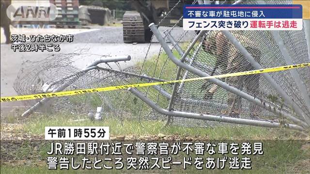 不審な車が陸自駐屯地に侵入　フェンスを突き破り…運転手は逃走