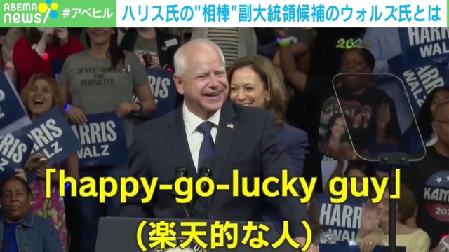 勝負は「No.2」で決まる？ 庶民派VSエリート？ 2人の副大統領候補 ウォルズ氏とバンス氏の“違い”を分析