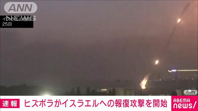 【速報】ヒズボラがイスラエルに“報復攻撃”開始　ロケット弾320発以上