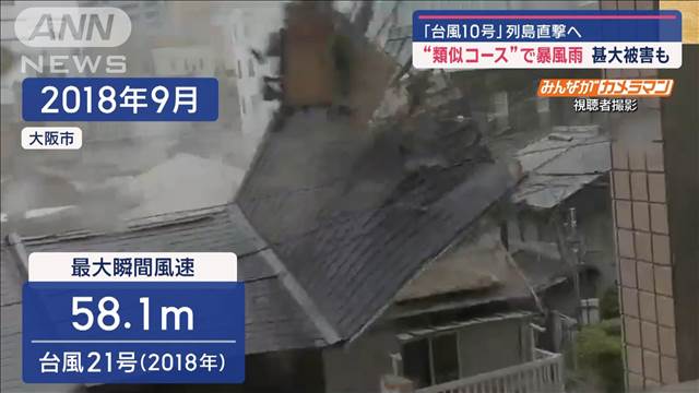 「台風10号」列島直撃へ　2018年の台風21号に“類似コース”　連続被害に懸念