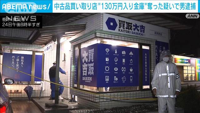 栃木の中古品買取店から130万円が入った金庫を奪った疑いで男逮捕　ほぼ全額見つかる