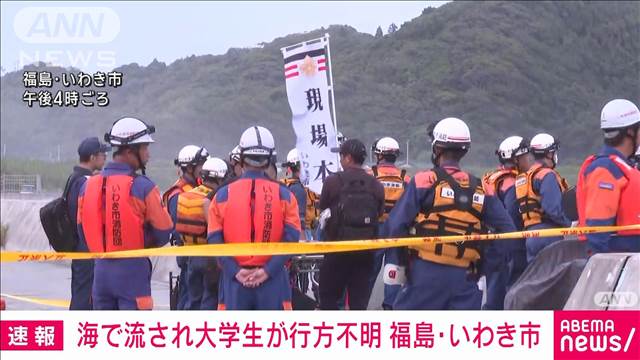 【速報】海岸で3人が流される　東京の大学生が不明　捜索続く　福島・いわき市