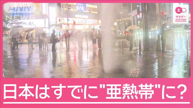 頻発するゲリラ雷雨…なぜ？“日本は亜熱帯化”指摘も