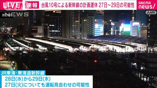 台風10号による新幹線の計画運休、27日（火）〜29日（木）の可能性　JR注意呼びかけ