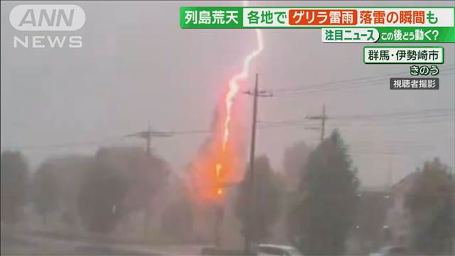 なぜ?関東で“異例頻度”ゲリラ雷雨　今年は「同じ場所に集中」…雷からどう身を守る?