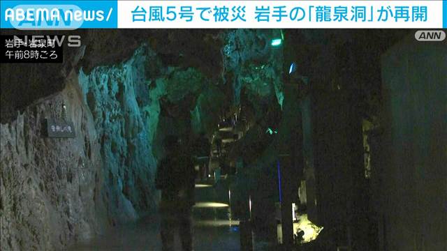 岩手の観光名所「龍泉洞」が営業再開　台風5号で被災