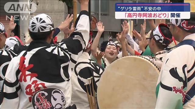 西日本・東日本で激しい雨　“ゲリラ雷雨”不安の中　「高円寺阿波おどり」開催