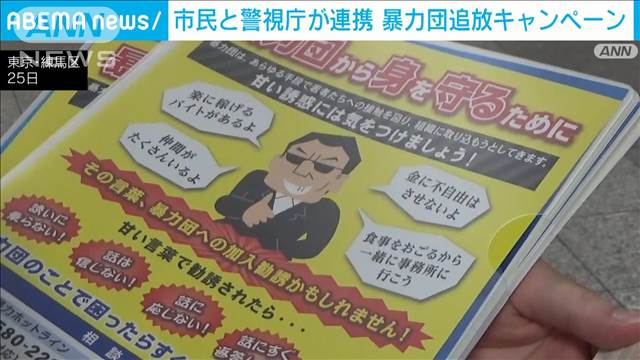 「暴力団排除」警視庁と住民が連携し呼びかけ　東京・練馬区