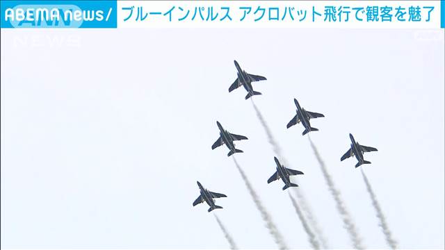 航空自衛隊「ブルーインパルス」アクロバット飛行で観客を魅了　宮城