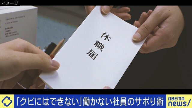 “静かな退職” 当事者に聞く働かない理由「頑張っても給料が上がらない…」「仕事してる感をいかに出すか」 雇用者の悩み「クビにはできない」“採用してはいけない人"を見抜くには