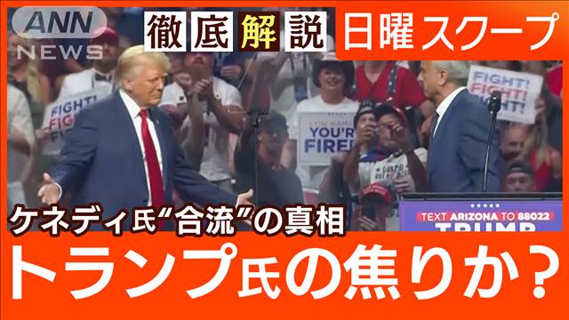 【大統領選でケネディ氏撤退】トランプ氏支持表明“閣僚起用か”ハリス氏陣営に影響は