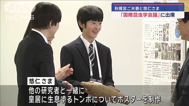 秋篠宮ご夫妻と悠仁さま　「国際昆虫学会議」に出席