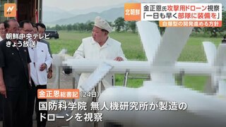 金正恩総書記「一日も早く装備を」 攻撃用ドローンを視察　AI技術の積極的導入の方針示す