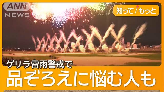 花火大会に迫るゲリラ雷雨…　夜空を見上げ「何とかもって」　開店準備中に雷マークも