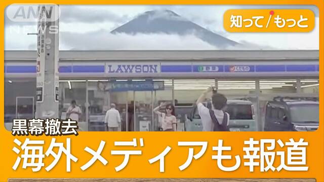 幕撤去の「富士山コンビニ」に再び外国人観光客　地元住民「マナー良くなったかも」