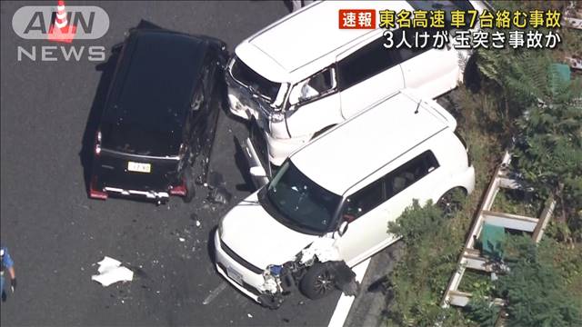 東名高速で車7台絡む事故　3人けが　玉突き事故か