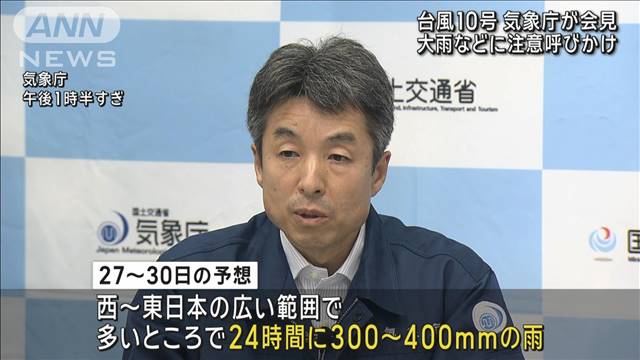 気象庁と国交省が会見　台風10号　大雨などに注意呼びかけ