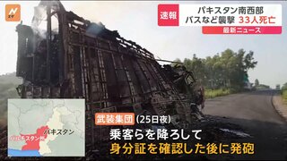 武装集団の襲撃相次ぐ バス乗客ら計33人死亡 「テロリストによる残虐な行為だ」過激派組織が関与か　パキスタン南西部